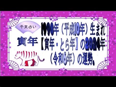 1998年寅年|「寅年・とらどし・とら年」生まれの「平成10年・1998年」の年齢